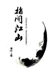 《指间江山》