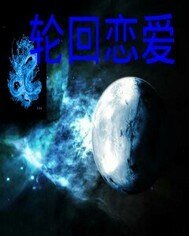 《轮回恋爱》
