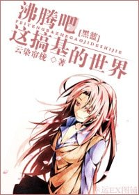 《(黑篮同人)沸腾吧,这搞基的世界!》