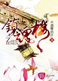 《镇魂楼》