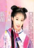 《欢颜(袁家四兄妹之四)》