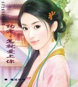 《约定怎就爱上你》
