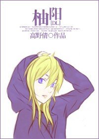 《(魔鬼恋人同人)柚阳》
