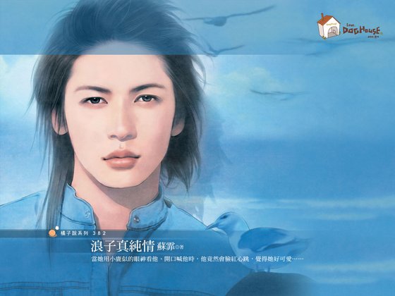 《浪子真纯情(好Man俱乐部系列)》