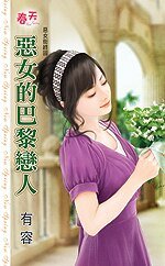 恶女的巴黎恋人（恶女街终回）