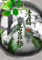 《清脂若菲扬(又名:清菲扬)》