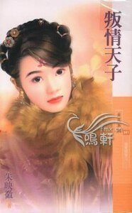 《叛情天子(冤家路窄三)》