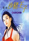 《沙猪王子(龙门三姝之一)》