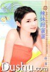 辣妹甜蜜蜜（爱情调味之四）