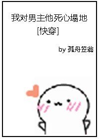 我对男主他死心塌地[快穿]/被戏精上司暗恋的那些天[快穿]