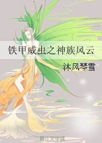 （铁甲威虫同人）铁甲威虫之神族风云