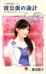 《雷公蛋の诡计(元气招情铺之一)》