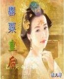 《罂粟皇后》