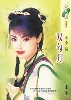 《双勾月(南宋英雌三部曲之一)》