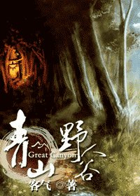 《青山野人谷》