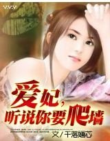 《爱妃,听说你要爬墙?》