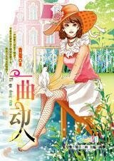 《小姐与奴隶的爱情:一曲动人》