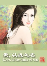 《爱,以战之名》