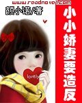 《小小娇妻要造反》