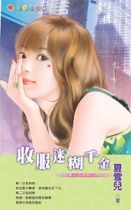 《收服迷糊千金(诱拐美人心)》