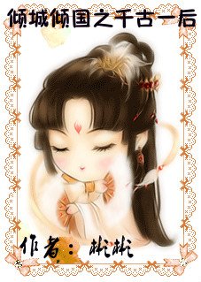 《倾城倾国之千古女后》