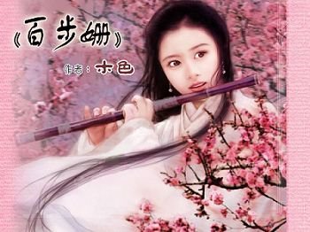 《百步姗》