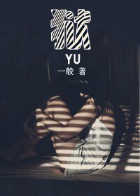 《狱》