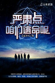 《严肃点,咱们逃命呢》