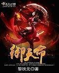 《御天命》
