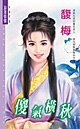 《傻气横秋(与莽夫恋情相关)》
