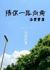《陪你一路向前》