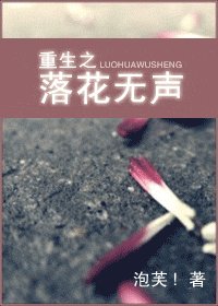 《重生之落花无声》