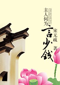 《主人何为言少钱》