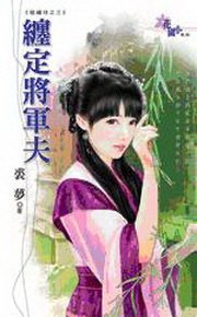 《缠定将军夫(砸绣球之三)》