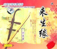 《来生缘》