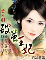 《美人泪:破茧王后》