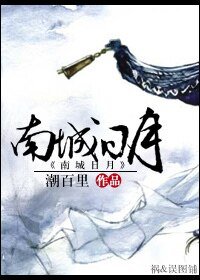 《南城日月》
