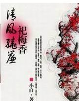 《清风绕帘祀梅香》