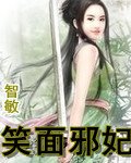 《笑面邪妃》