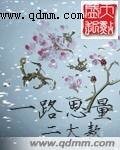 《一路思量》