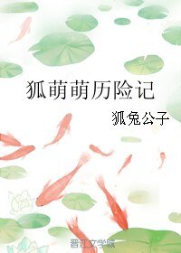 《狐萌萌历险记》