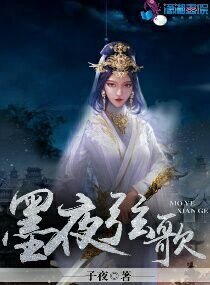 《墨夜弦歌》