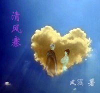 《清风寨》