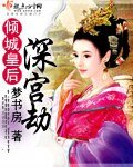 《倾城皇后深宫劫》