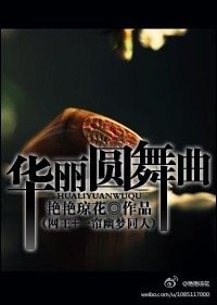 （一帘幽梦+网王同人）华丽圆舞曲