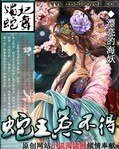 《媚妃蛇舞:蛇王惹不得/蛇王请你温柔一点》