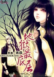 《地狱最底层》