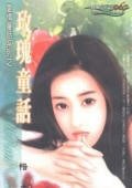 《玫瑰童话(爱情童话系列)》