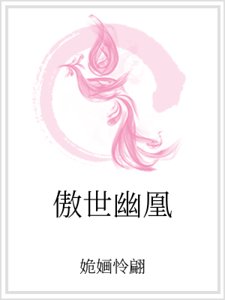 《傲世幽凰》