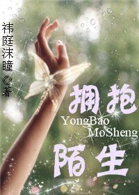 《拥抱陌生》